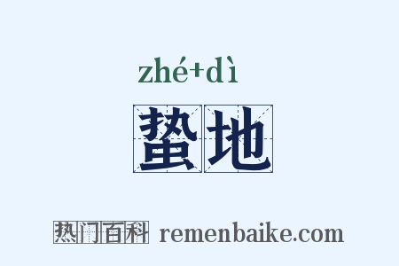 蛰地是什么意思的图片